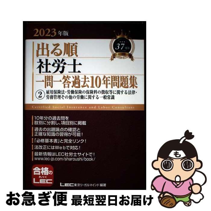 【中古】 2023年版 出る順社労士 一問一答過去10年問題集 2 雇用保険法・労働保険の保険料の徴収等に関する法律・労務管理その他の労働に関する一般常識 / 東京 / [単行本]【ネコポス発送】