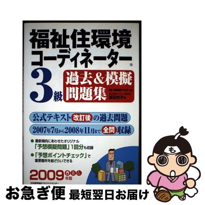 【中古】 福祉住環境コーディネーター3級過去＆模擬問題集（2009年版） / 渡辺 光子, 生活・福祉環境づくり21 / 日本能率協会マネジメントセンター [単行本]【ネコポス発送】