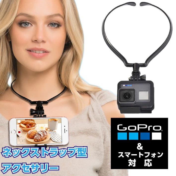 【MAX50%OFFクーポン】GoPro スマートフォン 対応 gopro hero 7 8 9 10 11 ゴープロ アクセサリー ネックストラップ アクセサリー マウント ネックレス 式 タイプ スマホ sj ハウジング ウェアブル アクションカメラ 7 iphone