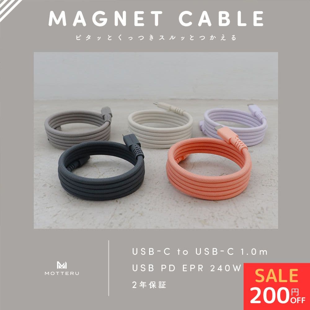 【期間限定価格 9日14時まで】MOTTERU (モッテル) マグネットケーブル PD240W対応 USB-C to USB-C iPhone Air 17e 17Pro 16 15 シリーズ 磁力でまとまる 形状記憶 磁石 急速充電 データ転送 1m 全3色 2年保証 (MOT-MGCC100) ネコポス