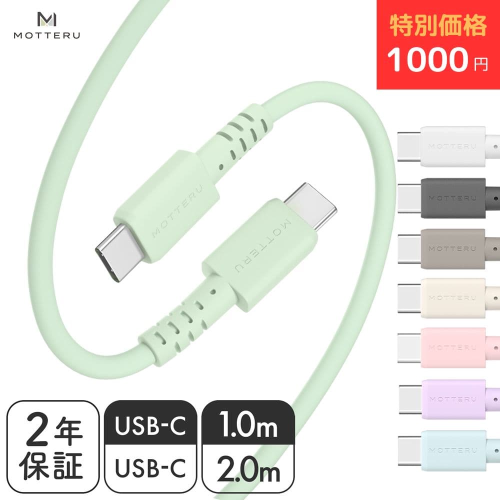 【期間限定価格 9日14時まで】MOTTERU (モッテル) しなやかで絡まない シリコンケーブル USB2.0 USB-C to USB-C 充電 PD60W ケーブルバンド付属 Android ノートパソコン iPhone Air 17e 17Pro 16 15 シリーズ iPad MacBook 急速充電 2年保証 1m 2m（MOT-SCBCCG）ネコポス