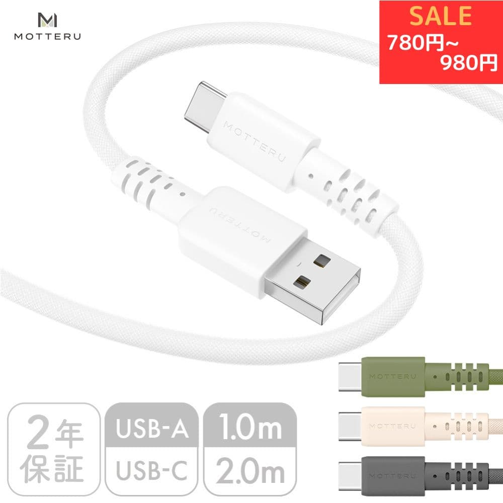 【期間限定価格 9日14時まで】MOTTERU (モッテル) 編み込みシリコンケーブル 急速充電 3A出力対応 データ転送対応 USB-A to USB-C ケーブルバンド付属 Android ノートパソコンiPhone Air 17e 17Pro 16 15 シリーズ対応 iPad 2年保証 1m 2m （MOT-NLAC）ネコポス