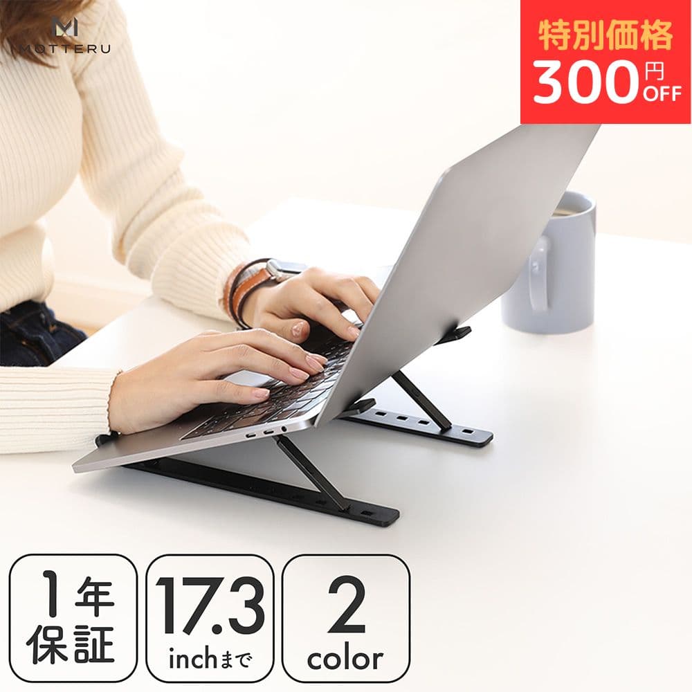 【期間限定価格 9日14時まで】MOTTERU (モッテル) 超軽量で角度調整可能 折りたたみノートPCスタンド1年保証 スリム 軽量 持ち運び POS レジ ipad タブレット スタンド 6段階 角度調節 負担緩和 姿勢改善 送料無料 motteru（MOT-PCSTD02S）