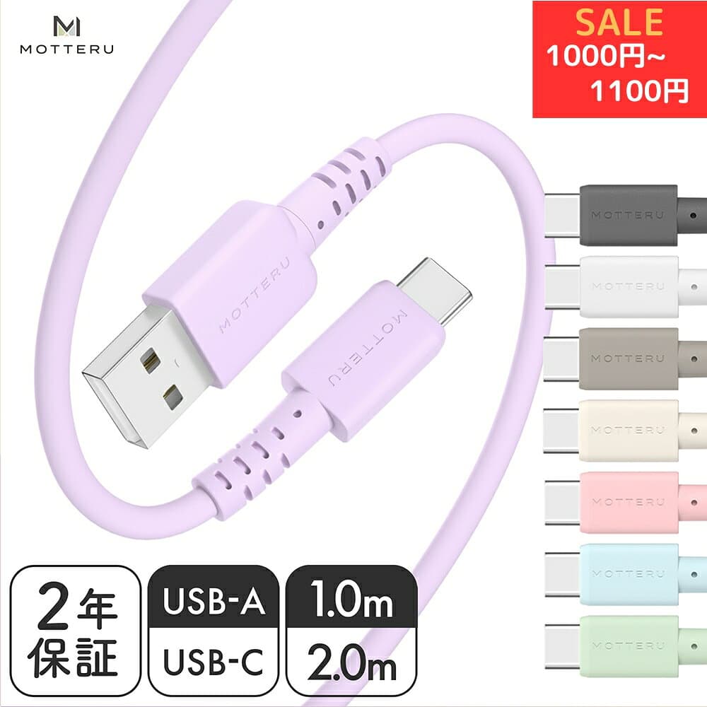 【期間限定価格 9日14時まで】MOTTERU (モッテル)しなやかで絡まない シリコンケーブル iPhone Air 17e 17Pro 16 15 シリーズ Quick Charge3.0 Android iPad データ転送 USB2.0 USB-A to USB-C 温度センサー ケーブルバンド付属 2年保証 1m 2m (MOT-SCBACG) ネコポス