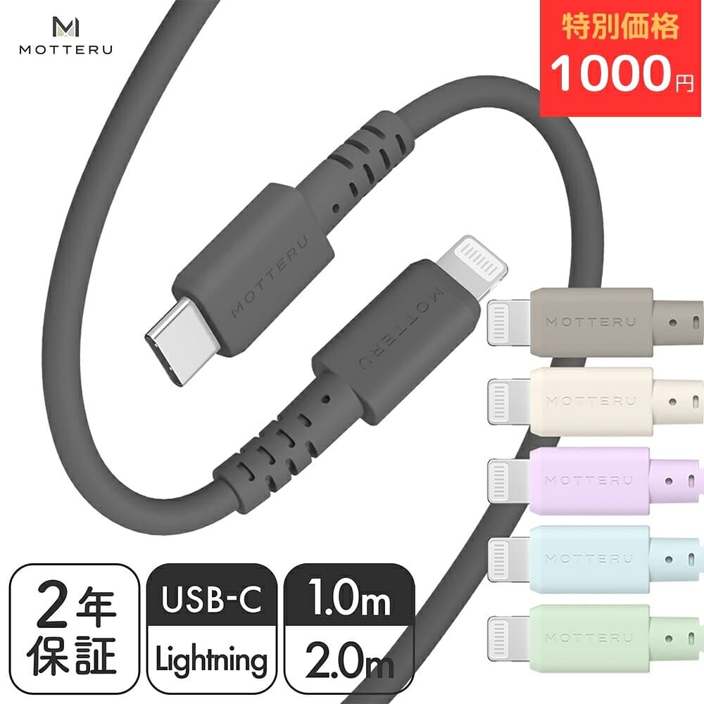 【期間限定価格 9日14時まで】MOTTERU (モッテル) しなやかで絡まない シリコンケーブル USB2.0 USB-C to Lightning 充電 Apple MFi認証品 PD最大60W ケーブルバンド付属 iPhone/iPad/AirPods/AirPods Pro 2年保証 1m 2m (MOT-SCBCLG) ネコポス