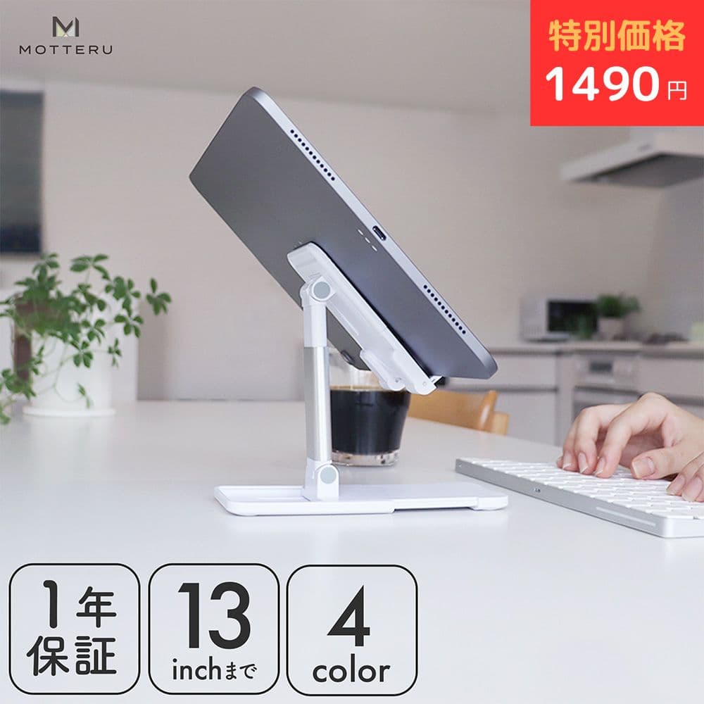 【期間限定価格 9日14時まで】MOTTERU (モッテル) スライド可動式 スタンド iPhone iPad スマホ Android タブレット 13インチまで Nintendo Switch サイズ調整 角度調整 高さ調整 姿勢改善 折りたたみ可能 コンパクト 1年保証（MOT-SPSTD05） 宅C