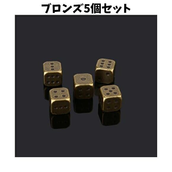 送料無料 サイコロ 5個セット ダイス さいころ メタルサイコロ ブロンズ シルバーカラー ゴールドカラー 金属製 ゲーム パーティー ユニーク おしゃれ かわいい プレゼント ギフト 金色 銀色 thumbnail 3
