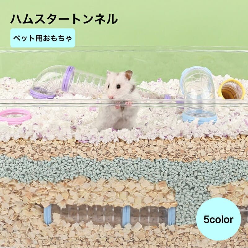 送料無料 ペット用おもちゃ ハムスタートンネル ハムスターパイプ アスレチックパイプ ペット 小動物用品 パイプ型 ブルー ピンク 組み立て 遊び ストレス解消