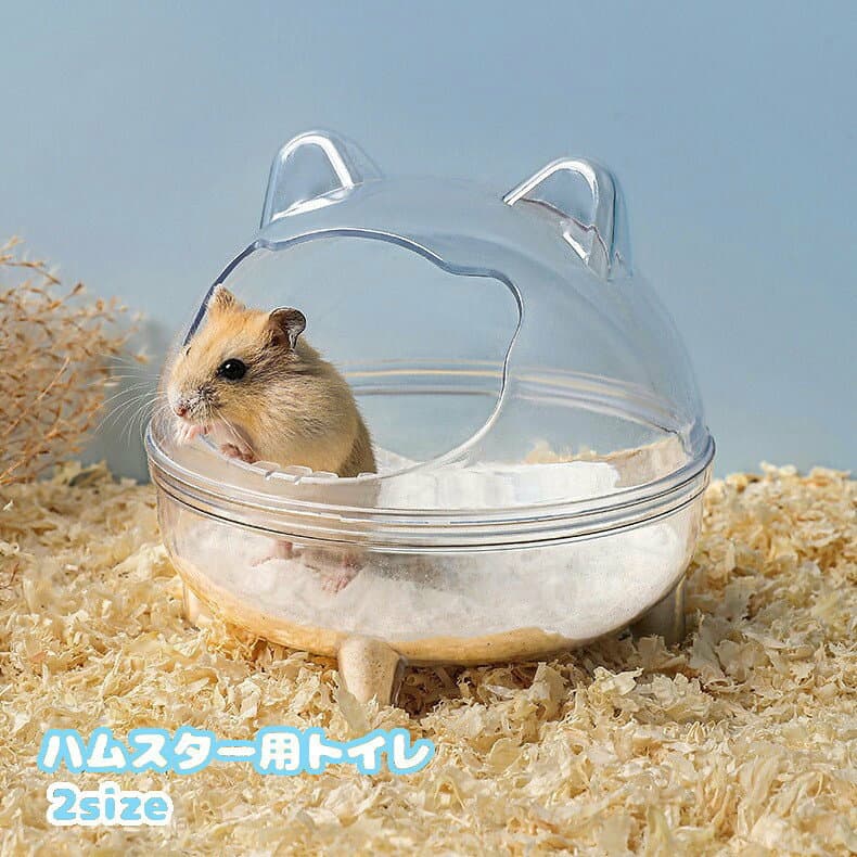 ハムスタートイレ 砂風呂 砂浴び 砂浴び容器 サンドバス 砂場 小動物用 ケージ用品 お手入れ簡単 かわいい 風呂 バスルーム お風呂 中が見える クリア 透明 トイレタリー ペット用品 小動物用品 砂遊び カバー付き 飛び散りにくい おしゃれ クリア 中が見える クマ型 耳付き