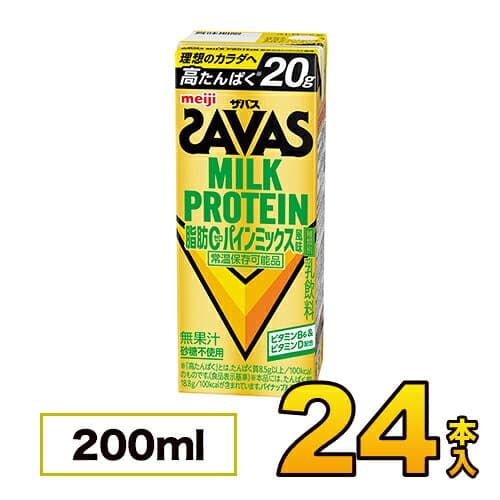 【1ケース】明治 SAVAS ザバス ミルクプロテイン 脂肪0 パインミックス風味 200ml×24本 たんぱく20g プロテイン ダイエット プロテイン飲料 プロテインドリンク スポーツ飲料 清涼飲料水 ソフトドリンク 紙パックジュース meiji 【送料無料】【代引き不可】