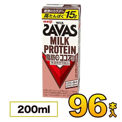 【4ケース】 明治 ザバス ミルクプロテイン SAVAS 脂肪0 ココア風味 200ml×96本入り プロテイン ダイエット プロテイン飲料 プロテインドリンク スポーツ飲料 ジュース 清涼飲料水 ソフトドリンク ブリックパック meiji 【送料無料】【代引き不可】