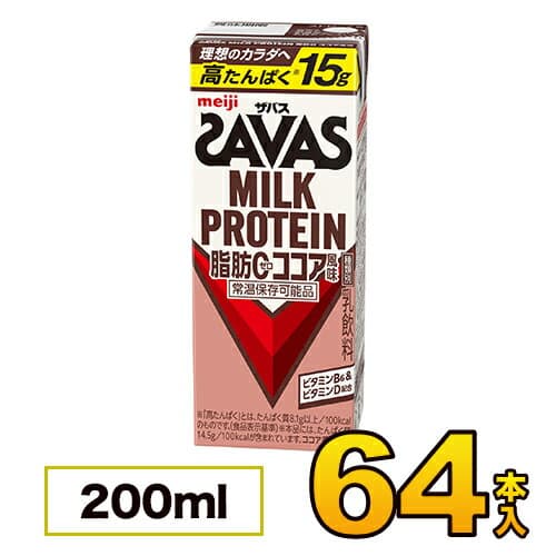 【64本】明治 ザバス ミルクプロテイン SAVAS 脂肪0 ココア風味 200ml×64本入り プロテイン ダイエット プロテイン飲料 プロテインドリンク スポーツ飲料 清涼飲料水 ソフトドリンク ブリックパック meiji 【送料無料】【代引き不可】