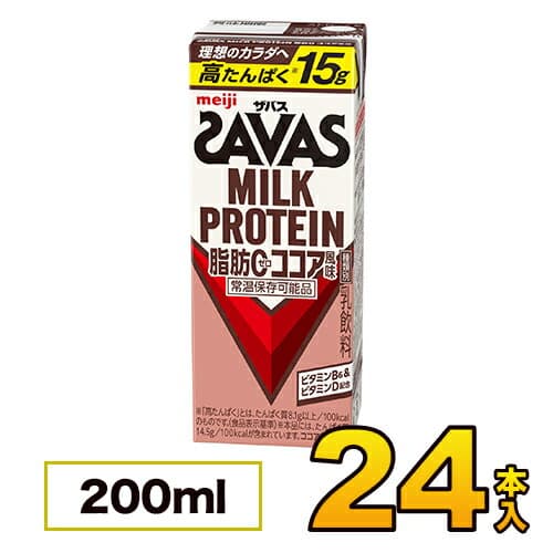 【1ケース】 明治 SAVAS savas ミルクプロテイン ザバス 脂肪0 ココア風味 200ml×24本入り プロテイン ダイエット プロテイン飲料 プロテインドリンク スポーツ飲料 清涼飲料水 ソフトドリンク ブリックパック meiji 【送料無料】【代引き不可】