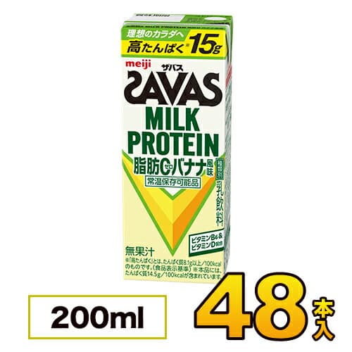 【2ケース】 明治 SAVAS savas ザバス ミルクプロテイン 脂肪0 バナナ風味 200ml×48本入り プロテイン ダイエット プロテイン飲料 プロテインドリンク スポーツ飲料 清涼飲料水 ソフトドリンク 紙パックジュース meiji 【送料無料】【代引き不可】