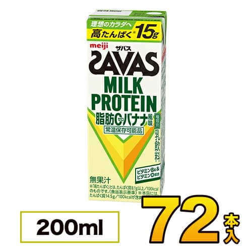 【3ケース】 明治 SAVAS ザバス ミルクプロテイン 脂肪0 バナナ風味 200ml×72本入り プロテイン ダイエット プロテイン飲料 プロテインドリンク スポーツ飲料 清涼飲料水 ソフトドリンク 紙パックジュース meiji 【送料無料】【代引き不可】