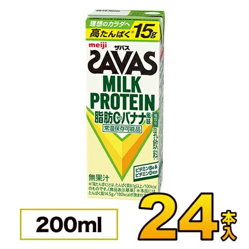 【1ケース】 明治 savas ザバス ミルクプロテイン SAVAS 脂肪0 バナナ風味 200ml×24本入り プロテイン ダイエット プロテイン飲料 プロテインドリンク スポーツ飲料 清涼飲料水 ソフトドリンク 紙パックジュース meiji 【送料無料】【代引き不可】