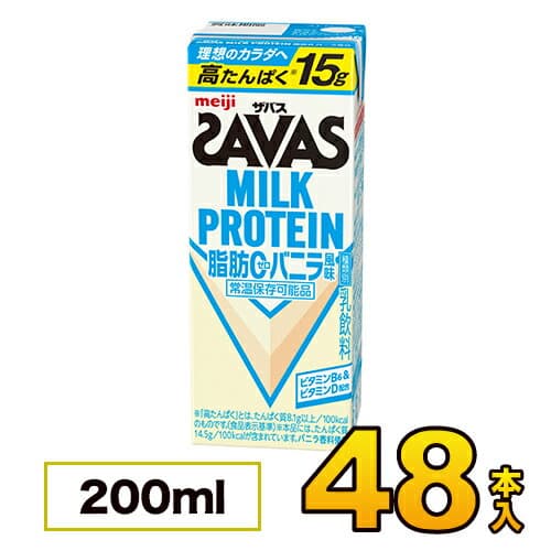 【2ケース】 明治 SAVAS ザバス ミルクプロテイン 脂肪0 バニラ風味 200ml×48本入り プロテイン ダイエット プロテイン飲料 プロテインドリンク スポーツ飲料 清涼飲料水 ソフトドリンク ブリックパック meiji 【送料無料】【代引き不可】