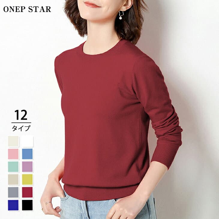 【10/8　50%OFF！2点購入クーポンで】シンプルシルエットニットトップス レディース トップス 長袖 ニット シンプル 着映え ベーシック 大人カジュアル 通勤 春 秋 冬 20代 30代 40代 50代 ワンピスター