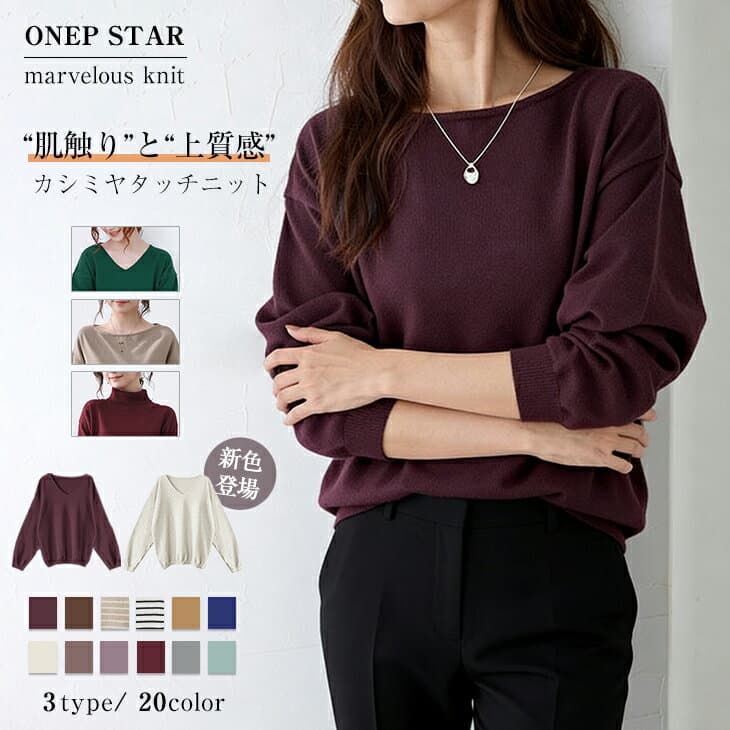 【10/8　50%OFF！2点購入クーポンで】《選べる3タイプ×20色》シンプルニット レディース トップス ニット セーター 長袖 ボートネック Vネック タートルネック 春 秋 冬 20代 30代 40代 50代 ワンピスター