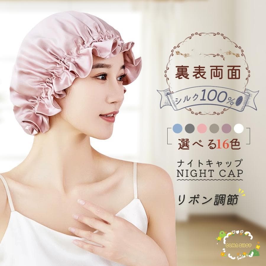 キャップ シルク100% シルクナイトキャップ フリル 二重構造 厚手 ロングヘア 天然シルク100% 6A シルクキャップ 髪 レディース
