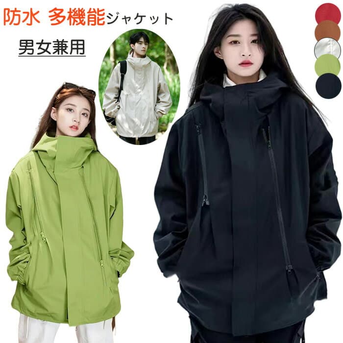 ユニセックスの多機能アウトドアジャケット レディース メンズ 防水ジャケット 春秋に最適な登山服 ジャケット 多機能ジャケット 春秋 ジップアップ ブルゾン フード付き 登山服 おしゃれ 無地 ブラック ベージュ コーヒー グリーン レッド