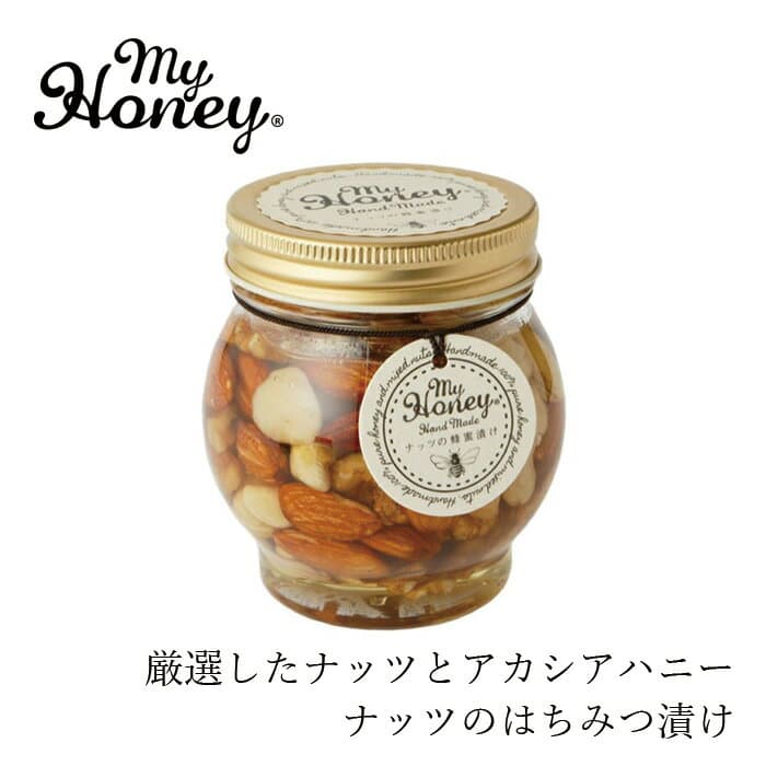 はちみつナッツ my Honey ナッツの蜂蜜漬け L(200g) 購入金額別特典あり 正規品 日本製 ハニーナッツ 砂糖不使用 ハンガリー産アカシアはちみつ アーモンド カシューナッツ くるみ マカダミアナッツ ハンドメイド スーパーフード マイハニー