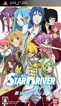 【中古-非常に良い】 STAR DRIVER 輝きのタクト 銀河美少年伝説 - PSP