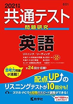【中古-非常に良い】 共通テスト問題研究 英語 (2021年版共通テスト赤本シリーズ)