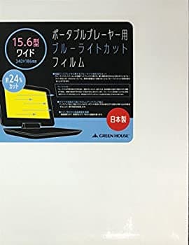 【中古-非常に良い】グリーンハウス ポータブルプレーヤー用ブルーライトカットフィルム 15.6型ワイド用 GH-BCFA15