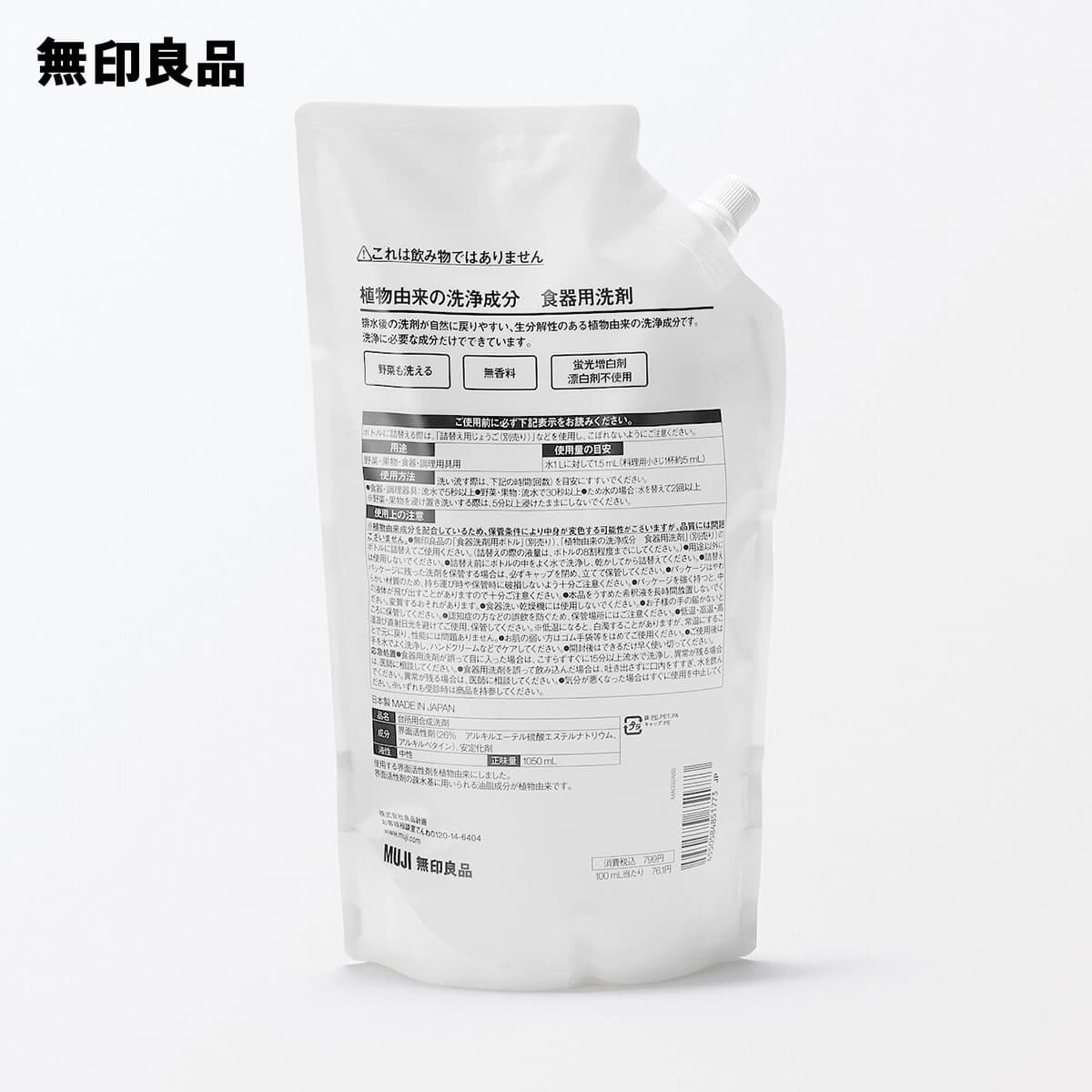植物由来の洗浄成分　食器用洗剤　詰替え用・1050ml【無印良品 公式】 thumbnail 2