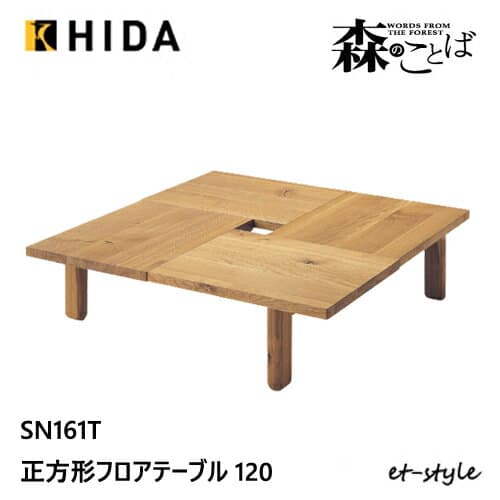 飛騨産業 森のことば 正方形テーブル 120 センターテーブル リビングテーブル SN161T 四角 オーク ナラ 無垢 HIDA