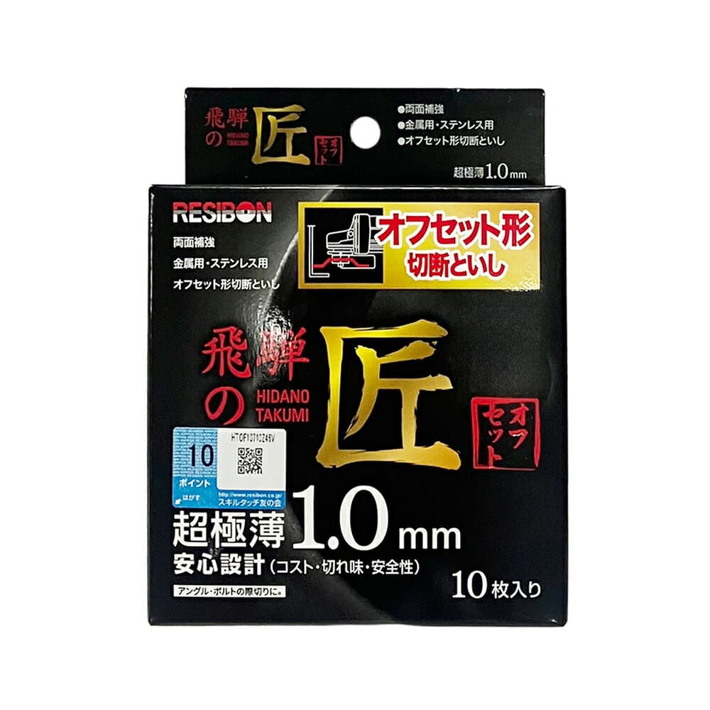 NIPPON RESIBON 日本レヂボン 飛騨の匠 オフセット形 切断砥石 107×1.0×15mm Z46V 10枚入 HTOF10710-Z46V