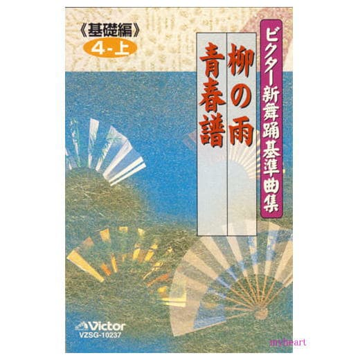 【宅配便送料込み価格】ビクター新舞踊基準曲集《基礎編》第4巻 上 柳の雨／青春譜／　小唄勝太郎／鈴木正夫（カセットテープ）価格は宅配便送料込みにて表示しています。