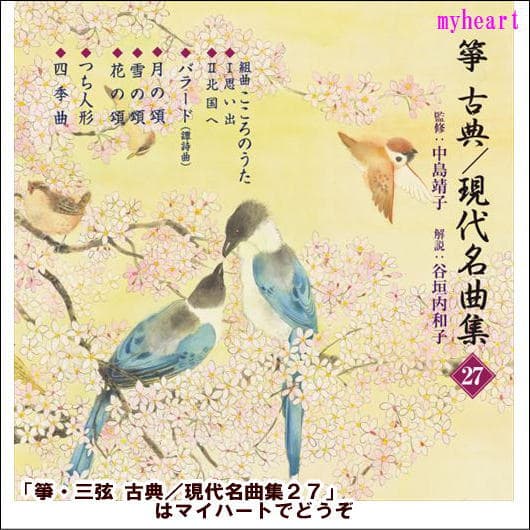 【宅配便通常送料510円】箏・三弦 古典／現代名曲集27（CD）