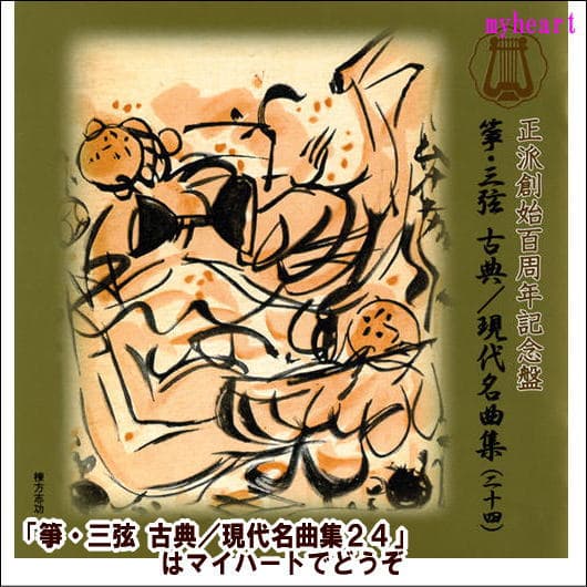 宅配便配送正派創始百周年記念盤　箏・三弦　古典／現代名曲集（二十四）（CD2枚組）（CD）