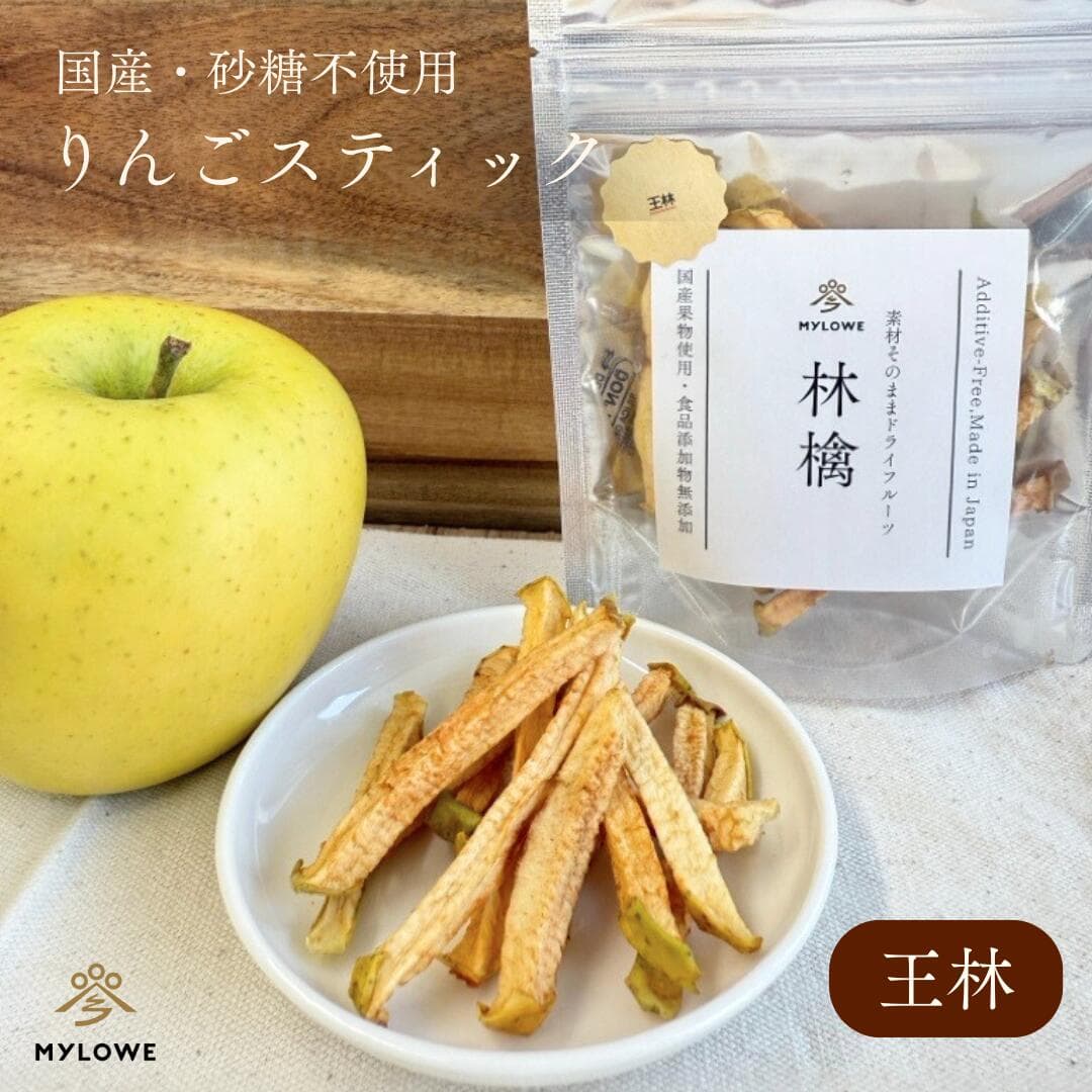 【りんごスティック 王林】数量限定 期間限定 ドライフルーツ 完全無添加 砂糖不使用 国産果物 りんご 林檎 フルーツチップス 美容 健康 栄養補給 ダイエット クリックポスト 送料無料