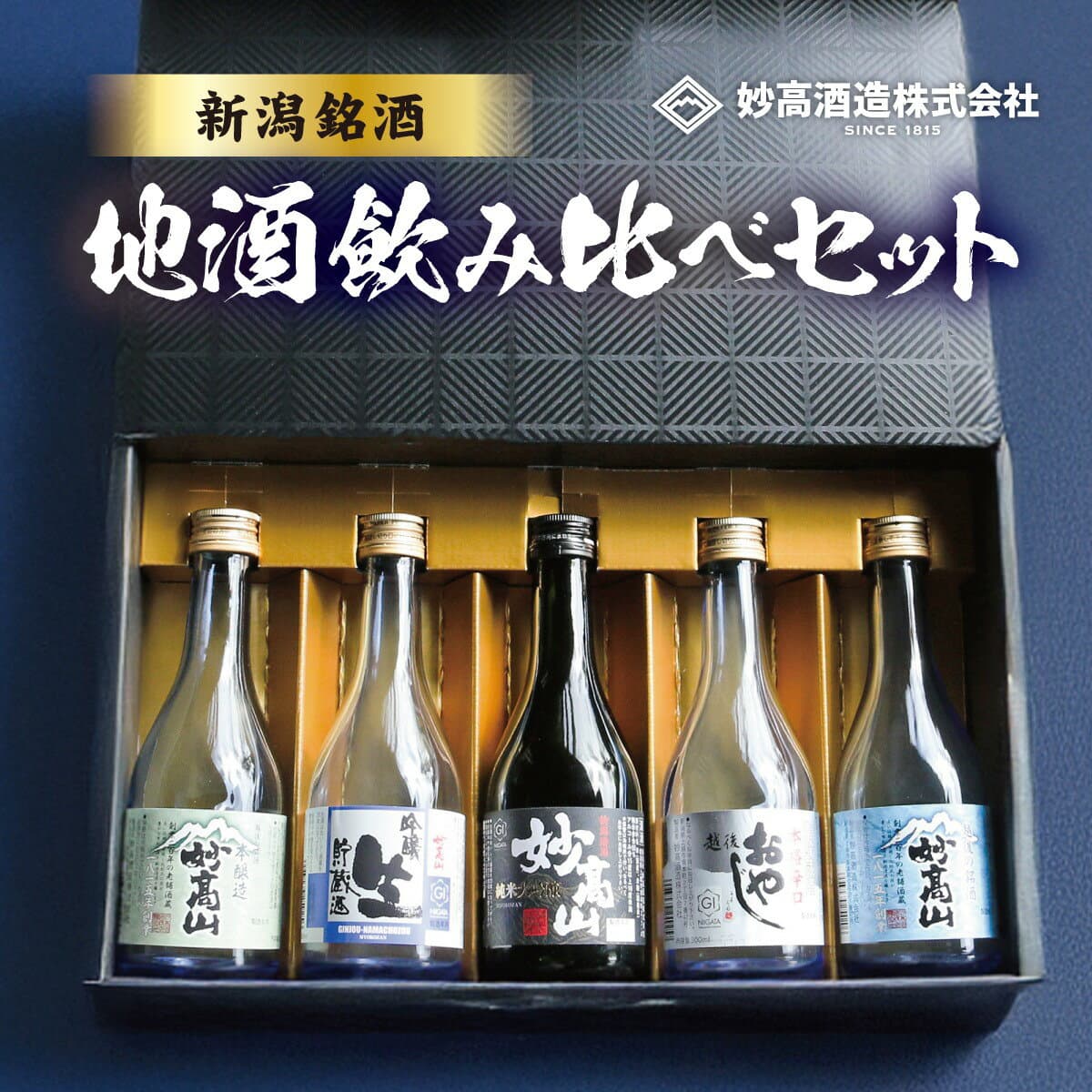 ★期間限定価格★ 日本酒 ギフト 贈り物 【蔵元直送】 妙高山 地酒 飲み比べ セット 300ml× 5本セット 3本セット 飲み比べ 新潟 純米大吟醸 純米吟醸 純米酒 本醸造 辛口 原酒 プレゼント 退職祝い 誕生日 御祝 内祝 敬老の日【妙高酒造】