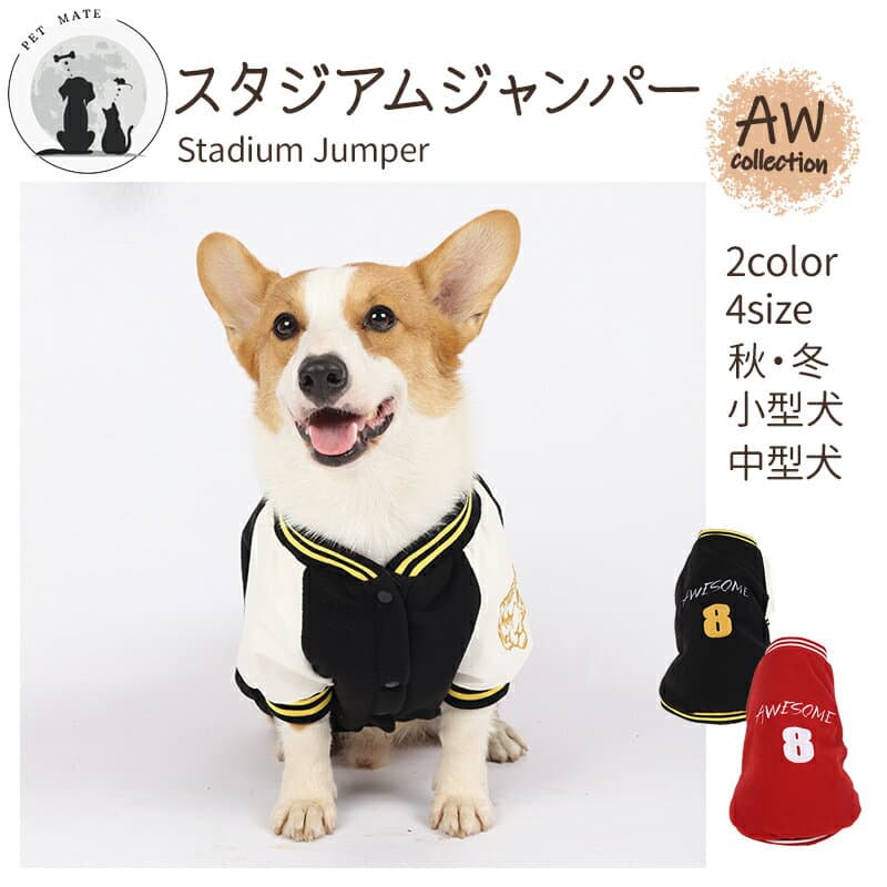 ＼マラソン期間限定P10倍／ ◆送料無料◆ スタジャン 犬スタジャン スタジアムジャンパー アウター 2025 冬 防寒 冬服 冬物 コーギー 犬の服 秋冬 ドッグウェア 中型犬 小型犬 オシャレ カジュアル アウトドア フリース 裏地付 福袋 パグ フレンチブルドッグ 柴犬