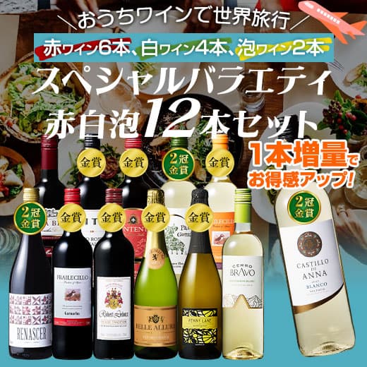 【送料無料】3大銘醸地入り!世界の選りすぐり赤・白・スパークリングワイン飲み比べ12本セット 第36弾 【9000435】 | 金賞 飲み比べ ワイン ワインセット ミックス wine wainn ボルドー フランス イタリア スペイン お買い得 ギフト thumbnail 2