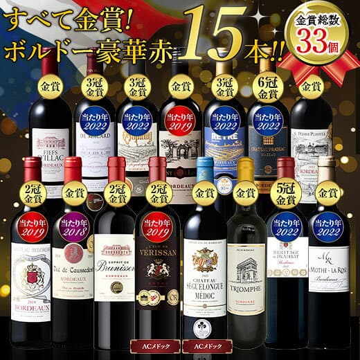 【送料無料】 格上メドック2本＆多金賞入り!ボルドー金賞赤ワイン15本セット 第30弾 赤ワイン ワインセット 【W05742】| 金賞受賞 飲み比べ wine wainn フルボディ お買い得 パーティー ギフト thumbnail 2
