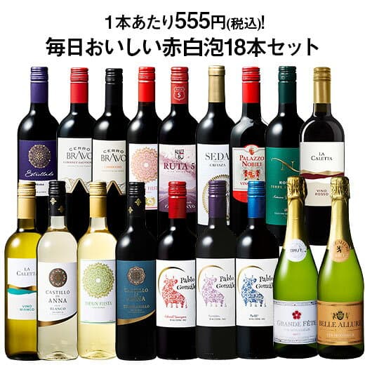 【送料無料】 60％OFF デイリーワインの決定版!毎日おいしい赤白泡18本セット 第13弾 赤ワイン 白ワイン スパークリングワイン フルボディ 辛口 ミディアムボディ ワインセット 【W05865】