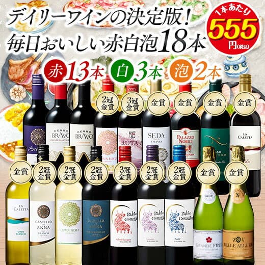 【送料無料】 60％OFF デイリーワインの決定版!毎日おいしい赤白泡18本セット 第13弾 赤ワイン 白ワイン スパークリングワイン フルボディ 辛口 ミディアムボディ ワインセット 【W05865】 thumbnail 2