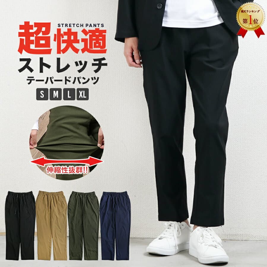 【40%OFFクーポン利用で2,388円！10/4 20:00〜10/9 1:59】パンツ メンズ ストレッチ 秋冬 チノパン イージーパンツ テーパードパンツ ボトムス 吸汗 速乾 クール ドライ イージー テーパード ズボン 送料無料