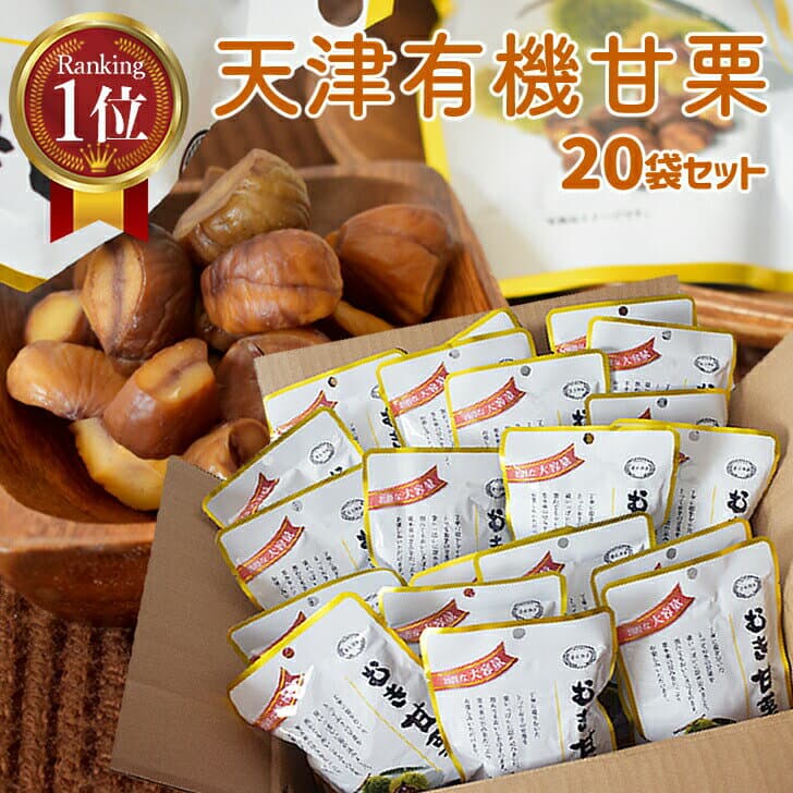 ＼本日8％オフ／ 甘栗 訳あり 85g×20袋 有機 天津甘栗 むき甘栗 あまぐり 小分け モンブラン 夏休み おやつ 栗 大容量 むき栗 栗ごはん ローリングストック 非常食 ギフト 夜食 朝食 置き換え ダイエット お歳暮 イベント グッズ