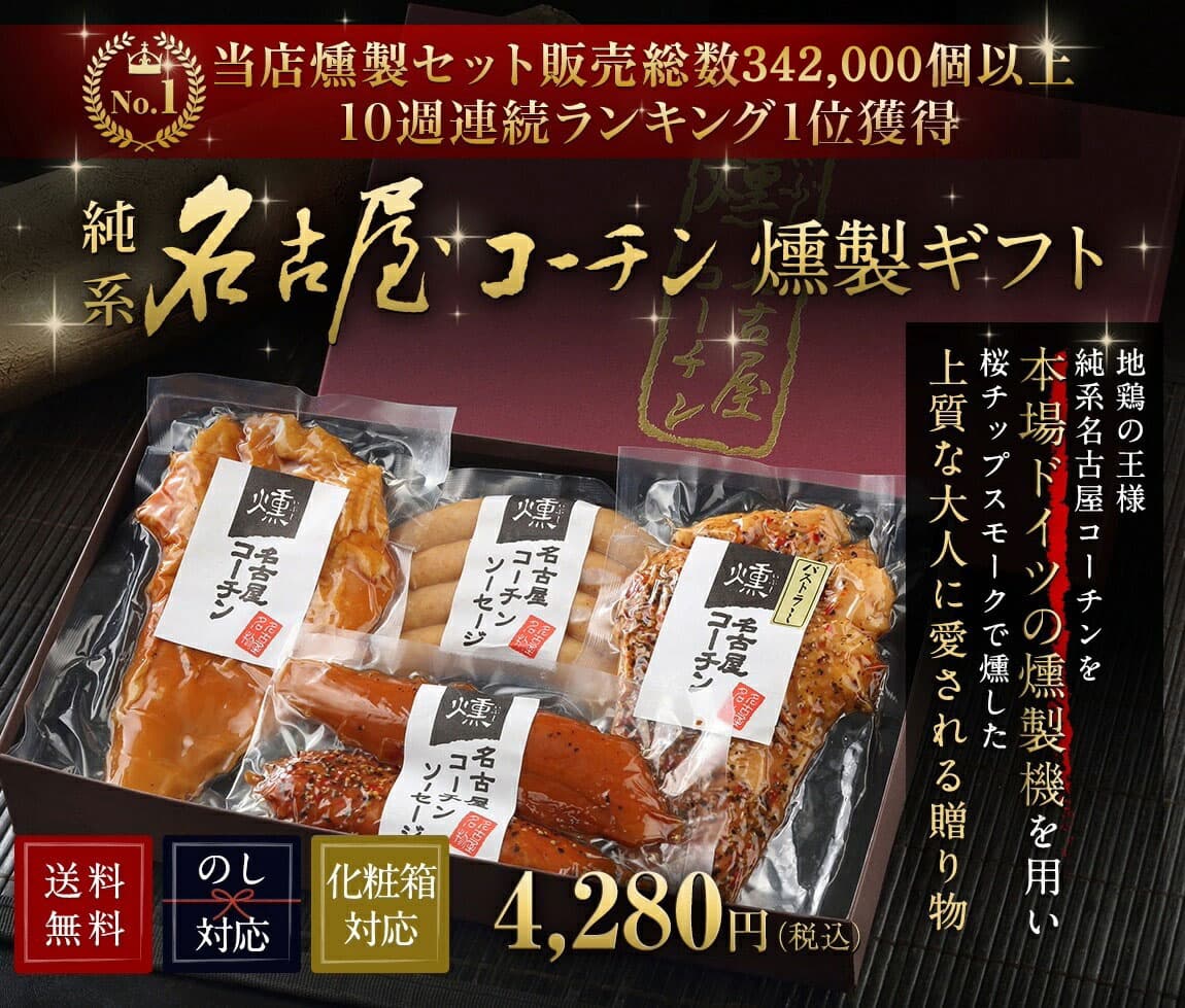 お歳暮 早割 2026 ギフト 御歳暮 【TV紹介されました ♪ 】 純系 名古屋コーチン 燻製 4種 セット プレゼント ハム ソーセージ 肉 お取り寄せ グルメ 高級 鶏肉 地鶏 誕生日お祝い 結婚内祝 出産内祝 内祝い お祝い 御礼 熨斗 紙袋 29 thumbnail 2