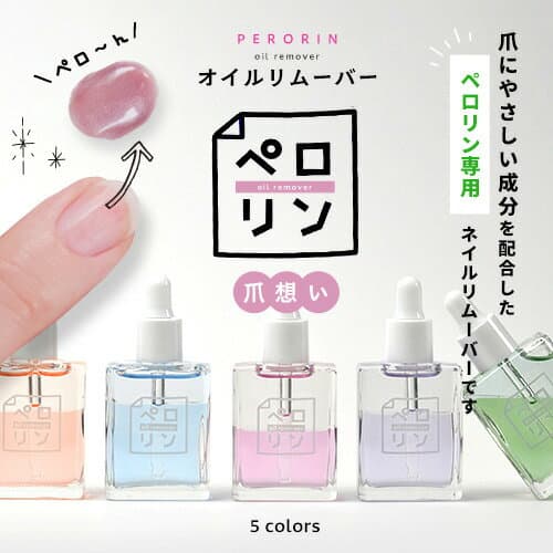 【全品半額coupon事前配布中】 ペロリン オイルリムーバー キューティクルオイル リムーバー | アセトン を使わない オイルで ケア しながら優しくオフ ネイル ネイル用品 ジェル ベース ネイルオフ 爪 便利グッズ ネイルジェル ネイルケア ジェルネイル用品 ネイル工房