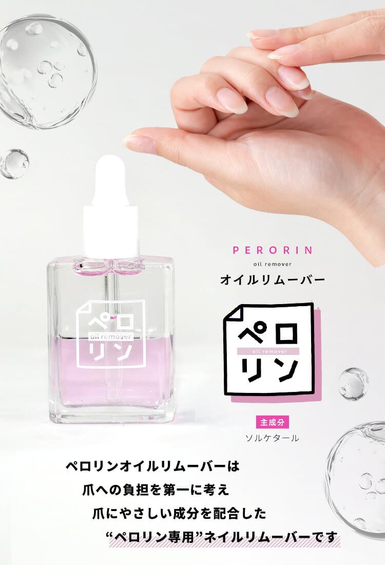 【全品半額coupon事前配布中】 ペロリン オイルリムーバー キューティクルオイル リムーバー | アセトン を使わない オイルで ケア しながら優しくオフ ネイル ネイル用品 ジェル ベース ネイルオフ 爪 便利グッズ ネイルジェル ネイルケア ジェルネイル用品 ネイル工房 thumbnail 3