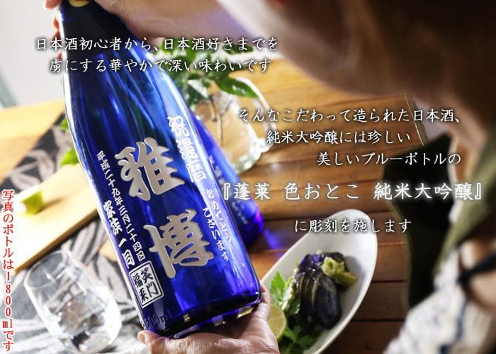名入れ酒 日本酒 《 蓬莱 純米大吟醸 色おとこ 720ml 15.5度 》 プレゼント お誕生日 還暦祝い 出産 内祝い 名前入り 名入れ彫刻 お酒 ブルーボトル ギフト 贈答 最短 実用的 2026 thumbnail 3