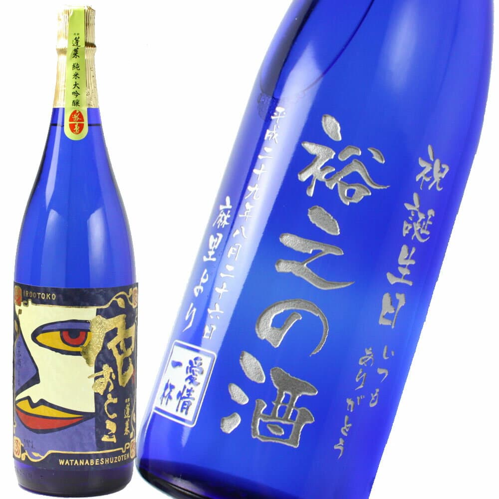 名入れ酒 日本酒 《 蓬莱 純米大吟醸 色おとこ 720ml 15.5度 》 プレゼント お誕生日 還暦祝い 出産 内祝い 名前入り 名入れ彫刻 お酒 ブルーボトル ギフト 贈答 最短 実用的 2026