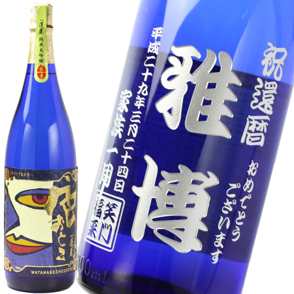 名入れ酒 日本酒 《 蓬莱 純米大吟醸 色おとこ 1800ml 15.5度 一升瓶 》 プレゼント お誕生日 還暦祝い 出産 内祝い 名前入り 名入れ彫刻 お酒 ブルーボトル ギフト 贈答 最短 実用的 2026